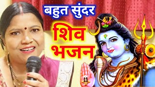 बहुत सुंदर शिव भजन | Shiv Charcha | Shiv Charcha Bhajan | गायत्री भजन बहार