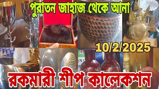 পুরাতন জাহাজ থেকে আনা রকমারী শীপ কালেকশন। খুবই চমৎকার চমৎকার জিনিসপত্র💓 10/2/2025 💝