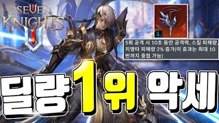 세븐나이츠2 새로운 목걸이 등장! 아일린 목걸이?! 딜실험영상! [세나2][SevenKnights2]