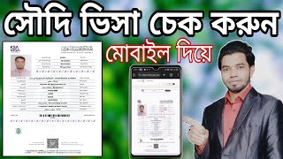 সৌদি ভিসা চেক করার নিয়ম 2025 | Saudi visa check online | How to check saudi visa online