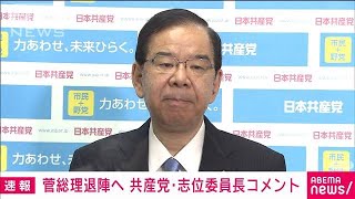 “菅総理総裁選不出馬”共産・志位委員長がコメント(2021年9月3日)