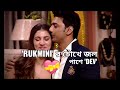 Rukmini র চোখে জল, পাশে Dev 💝 #dev #rukmini #heartouching #video #share