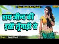 हाय जीन्द की इसी लूँगाड़ी से || Haye jind ki issi lungaadi se|| Madan bharti || ragni kisse ||