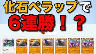 【ポケポケ】ラムパルドで化石強化！化石ペラップで6連勝！【化石ペラップ】