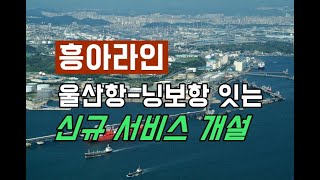 흥아라인, 울산항-닝보항 잇는 신규 서비스 개설 / KSG NEWS