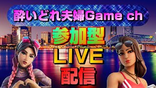 【酔いどれ夫婦Game ch 参加型LIVE配信】