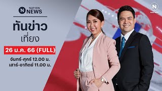 เนชั่นทันข่าวเที่ยง | 26 ม.ค. 66 | FULL | NationTV22