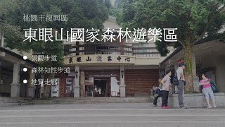 出門走走｜桃園市復興區｜東眼山國家森林遊樂區｜遊客中心(出發)、景觀步道、森林知性步道、地質走廊、(回)遊客中心｜留點稍微大的遺憾，下次再來