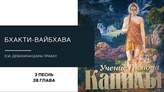 Бхакти-вайбхава. 3 Песнь, 28 глава. Е.М. Девакинандана прабху