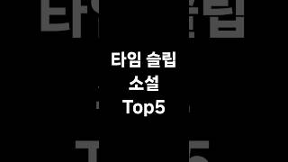 타임 슬립 소설 Top5 #책추천 #소설추천 #타임슬립