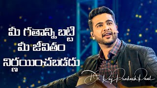 Your Life Is Not Defined By Your Past | Telugu Christian Short Message | Raj Prakash Paul