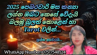 2025 පෙබරවාරි මස කන්‍යා ලග්න ඔබට කෙසේ වේදැයි බලමු බුලත් කොළෙන් හා Tarot වලින්...