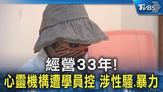 經營33年!心靈機構遭學員控 涉性騷.暴力｜TVBS新聞 @TVBSNEWS02