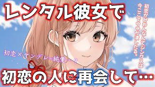 【ヤンデレ】関西弁のレンタル彼女は俺の初恋の人で、お見合いのこと伝えたらヤンデレ化した【男性向けシチュエーションボイス】cv.ふじかわあや乃