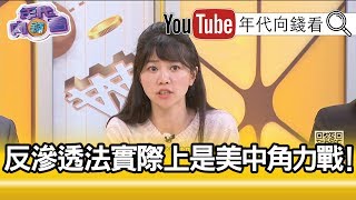 精彩片段》高嘉瑜：國民黨不敢面對...【年代向錢看】191226