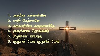 புனித வெள்ளி பாடல்கள் | GOOD FRIDAY SONGS IN TAMIL | சிலுவை பாடல்கள் | CRUCIFIXION SONGS |