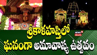 Grand Amavasya Festival Celebrated at the Sacred Srikalahasti Temple | News18 Telugu