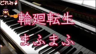 [ピアノ] 輪廻転生 / まふまふ [耳コピ][歌詞付き]