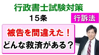 【行政事件訴訟法】15条：被告を誤った訴えの救済【行政書士通信：行書塾】