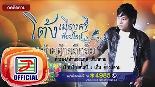 สุดท้ายอ้ายถึกถิ่ม - โต้ง เมืองศรี [OFFICIAL Lyric]