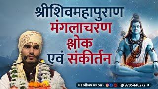 श्रीशिवमहापुराण मंगलाचरण श्लोक एवं संकीर्तन | Manglacharan Shlok | By - Acharya Neeraj Shounak