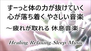 脳や体の緊張を解き 自律神経のバランスを整える音楽, 心が落ち着くやさしい音楽, 睡眠音楽, 癒しの音楽, 疲れが取れる音楽｜Healing Relaxing Sleep Music α Wave