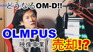 【OLYMPUS】映像事業売却！？どうなるOM-D【一眼カメラ】