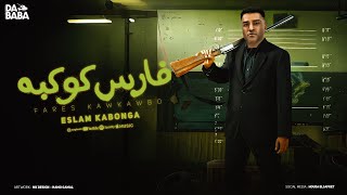 مهرجان - فارس كوكبه - اسلام كابونجا - توزيع فيجو الدخلاوي - مهرجانات 2024