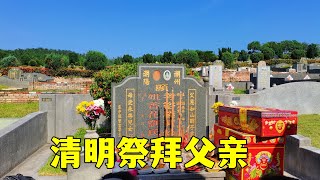 《清明节》家人一起去拜父亲