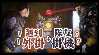 【Apex英雄】一波三折! 遇到外掛，隊友掛機，最後竟然還能戲劇性吃雞?!