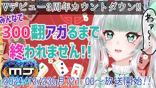 【参加型麻雀・MJ】Vデビュー3周年カウントダウン！みんなで300翻アガるまで終われません！【ねぎま！】