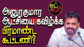 அனுரகுமார ஆட்சியை கவிழ்க்க பிரமாண்ட கூட்டணி?  |  Politics | Sri Lanka | Thai Naadu