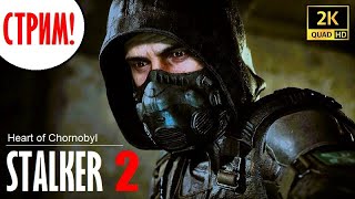 STALKER 2 🔥 ЧУДО ИГРА (!) 🔥 ИДЁМ НА ФИНАЛ! 🔥 СТРИМ 28