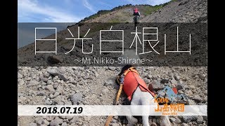 【IGON山岳旅団】2018 .7.19 日光白根山