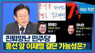 [이슈 직진] 진퇴양난 민주당, 총선 앞 이재명 결단 가능성은?  | MBN 230313 방송