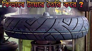 ফ্যাক্টরিতে কিভাবে মোটরসাইকেলের টায়ার তৈরি করা হয়।Process of Making Motorcycle Tires in Factory