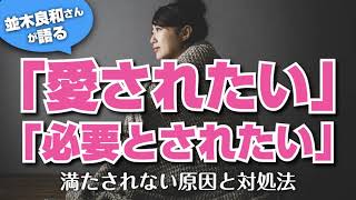 【並木良和さん】【愛される】もっと自分を愛し💞愛される⚜️高次元メッセージ⚜️自己愛、自己肯定感、自信、とっても大事❣️ 統合💌🌈