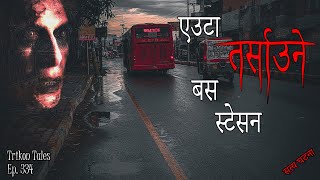 NEPALI HORROR STORY | EUTA TARSAAUNE BUS STATION | SATYA GHATANA | TRIKON TALES | EP 334