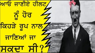 ਜਾਣੋ ਹਿਲਟ ਨੂੰ ਹੋਰ ਕਿਹੜੇ ਰੂਪ ਨਾਲ ਜਾਣਿਆ ਜਾ ਸਕਦਾ ਸੀ #realmindfacts