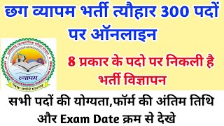 Cg Vyapam में कुल 300 पदो पर भर्ती विज्ञापन || छग व्यापम में ऑनलाइन शुरू || योग्यता व Exam Date देखे