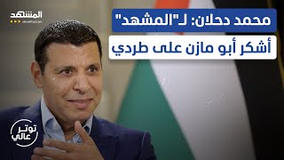 محمد دحلان لـالمشهد: أشكر أبو مازن على طردي - توتر عالي