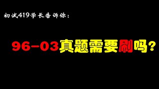 【考研经验】419分学长告诉你：需要不需要刷96—03年的阅读真题