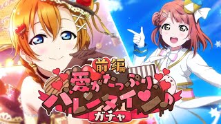 [LLSIFAS] Love Live! School Idol Festival ALL STARS. Sweet♡Chocolat Honoka scouting!