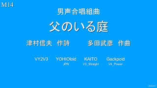 多田武彦 男声合唱組曲「父のいる庭」 全4曲