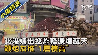 北港媽出巡炸轎濃煙竄天 鞭炮灰堆「1層樓高」｜TVBS新聞@TVBSNEWS02