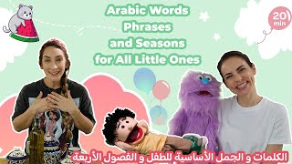 Arabic Phrases \u0026 Seasons through Culture for Littles-الكلمات و الجمل الأساسية للطفل و الفصول الأربعة