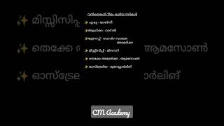 വൻകരകളും നീളം കൂടിയ നദികളും....CM Academy ✍️✨🔥 PSC, KTET,LPUP, uniform force....