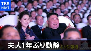 金正恩総書記の妻・李雪主夫人 約１年ぶり動静報道