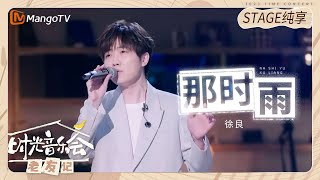 【纯享】#徐良 演唱《#那时雨 》戏腔和流行音乐的完美结合！ |《时光音乐会•老友记》Time Concert • Old Friends Pure Version｜MangoTV