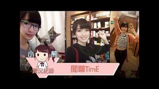 【小熊】閒聊TimE - 每次PO嚕嚕北鼻的照片就一大堆愛心，貼自己的照片就一大堆的熊黑 2018/01/06